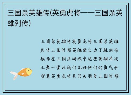 三国杀英雄传(英勇虎将——三国杀英雄列传)