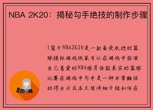 NBA 2K20：揭秘勾手绝技的制作步骤