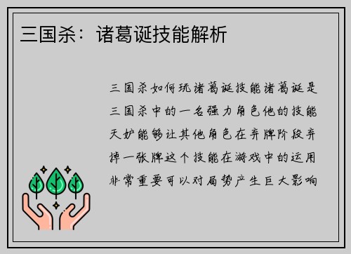 三国杀：诸葛诞技能解析