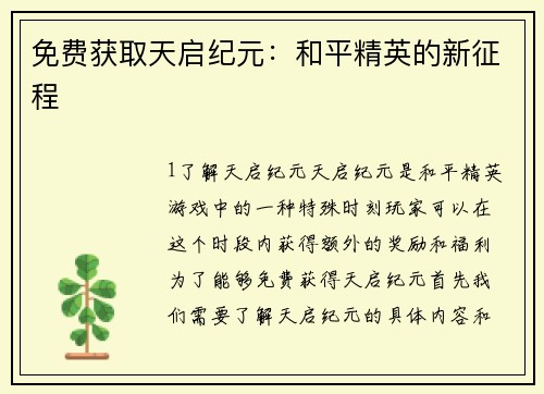 免费获取天启纪元：和平精英的新征程